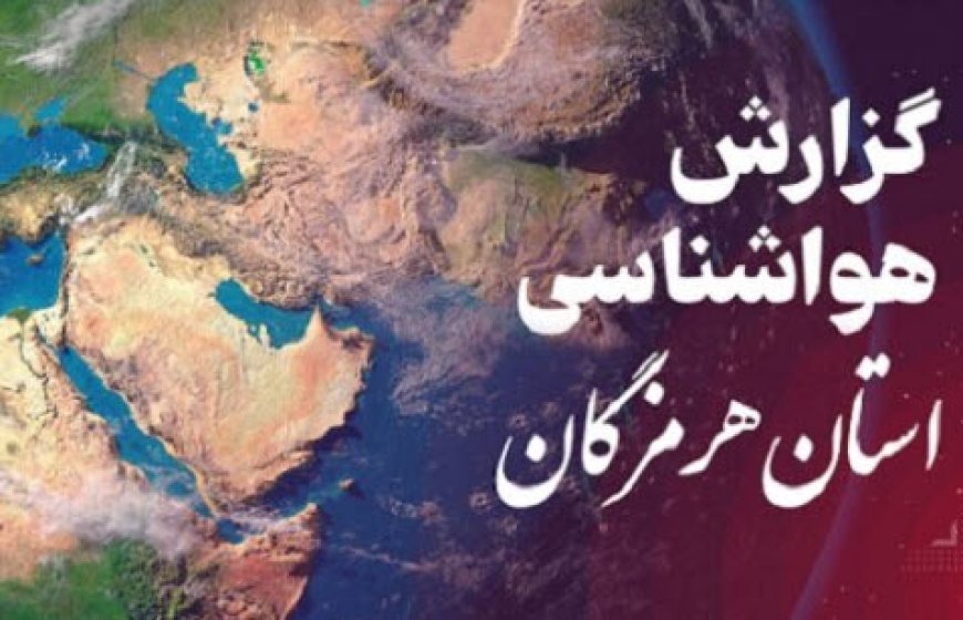 پیش بینی هواشناسی هرمزگان در روز سه شنبه ۲۹ مهر ماه