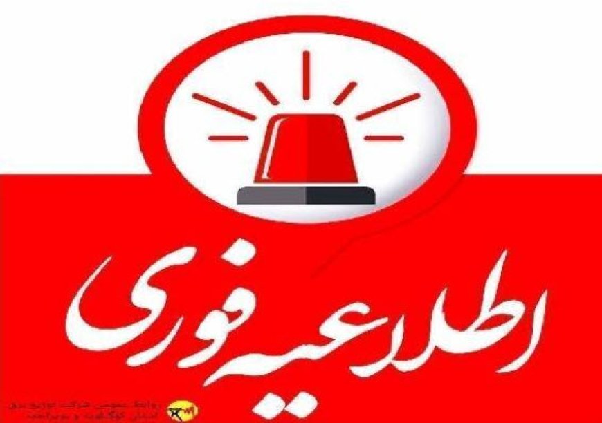اطلاعیه خاموشی برق در برخی مناطق لنده، بهمئی و دنا