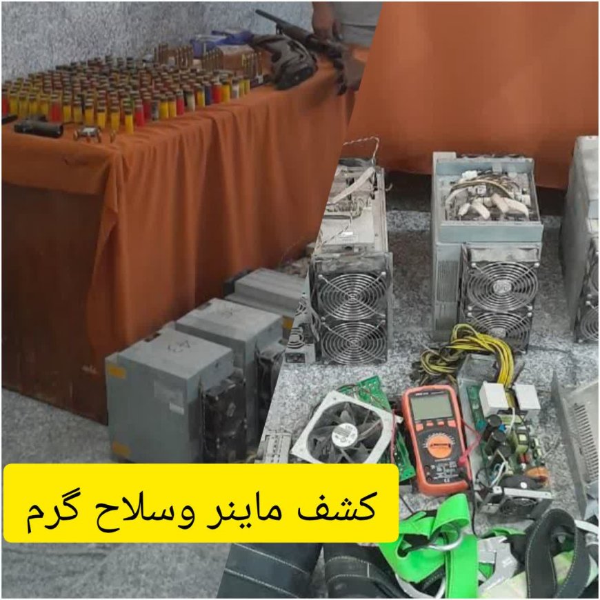 کشف ۷ دستگاه ماینرغیر مجاز و۲قبضه سلاح گرم از یک واحد تولیدی درایذه