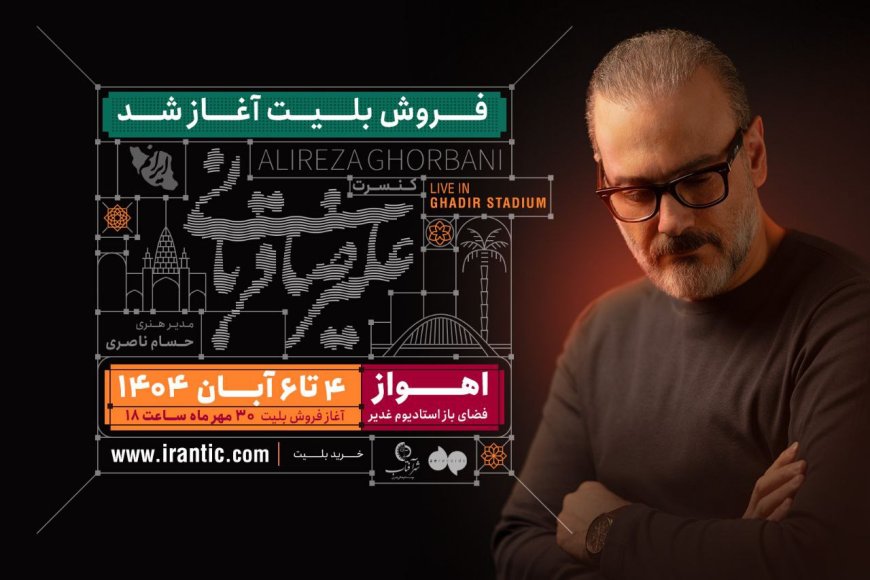 تمدید تور کنسرت «ایرانم» علیرضا قربانی در اهواز