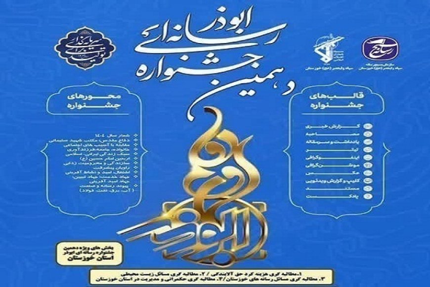 مهلت ارسال آثار به دهمین جشنواره رسانه‌ای ابوذر خوزستان تمدید شد
