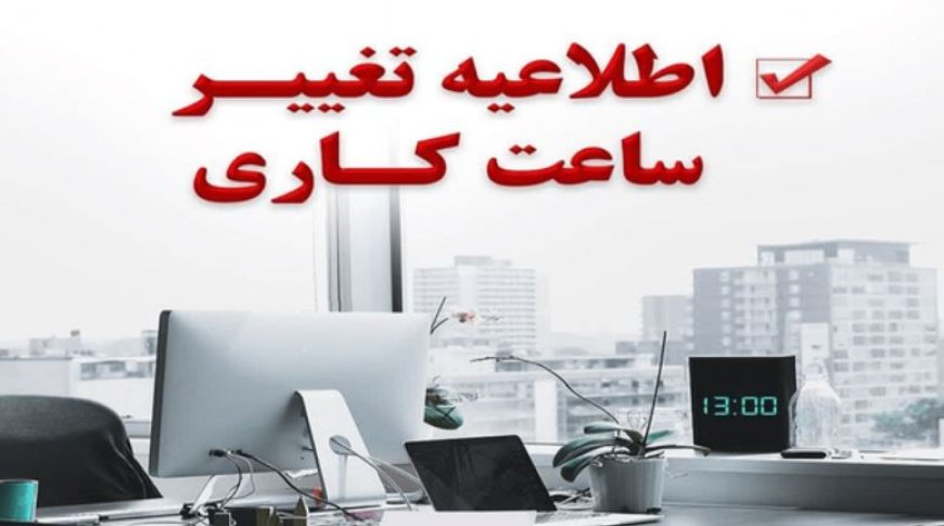 تغییر ساعت کاری ادارات هرمزگان از ۳ آبان‌