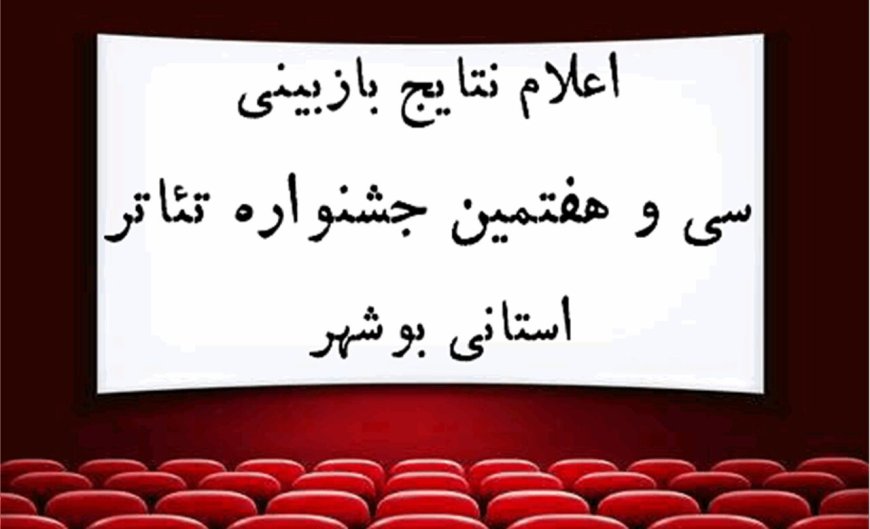 اعلام آثار راه‌یافته به بخش نهایی جشنواره تئاتر بوشهر