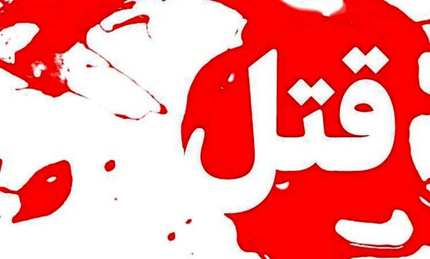 قتل نوجوان ۱۷ ساله در درگیری خیابانی دهدشت
