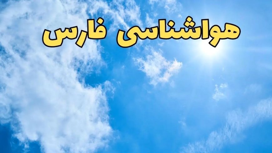 هوای فارس سرد و خشک؛ هفته‌ای بدون بارش پیش‌بینی می شود