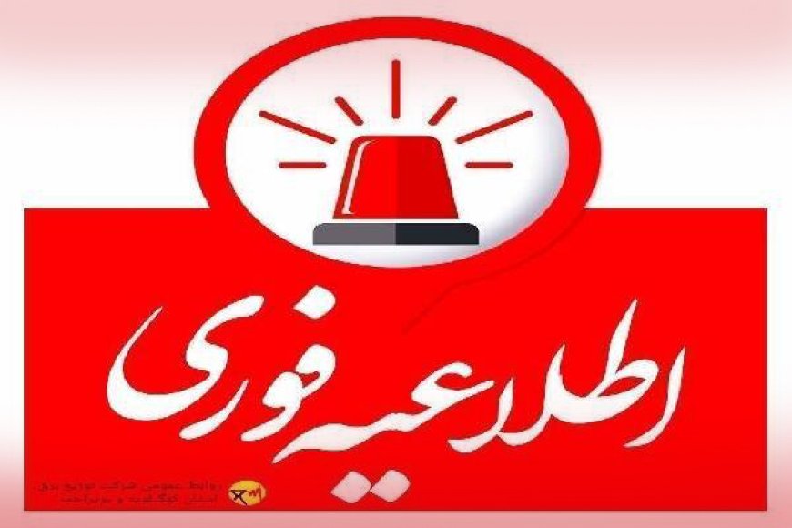 اطلاعیه قطع برق در بویراحمد و گچساران