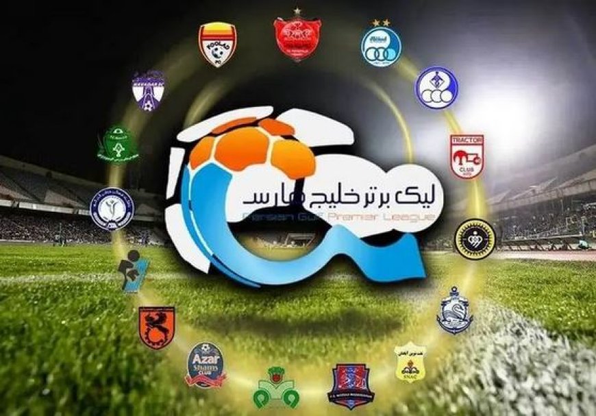 ساعت برگزاری دو بازی لیگ تغییر کرد