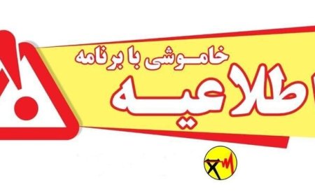 اطلاعیه قطع برق در مناطق بهمئی و دنا