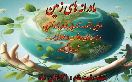 گناوه میزبان جشنواره محیط زیستی بانوان کارآفرین شد