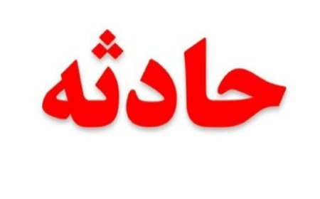 واژگونی خودرو کاراته کای سابق تیم ملی در بندرلنگه