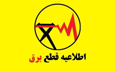 اعلام خاموشی برنامه‌ریزی‌شده برق در شهرستان بویراحمد