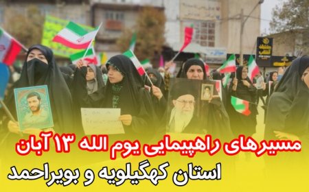 اعلام مسیر راهپیمایی 13 آبان در استان کهگیلویه و بویراحمد
