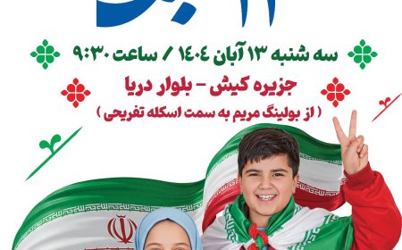 مراسم  گرامیداشت یوم الله۱۳ آبان در کیش