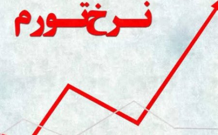 نرخ تورم مهر ۱۴۰۴ | تورم نقطه به نقطه و جزئیات