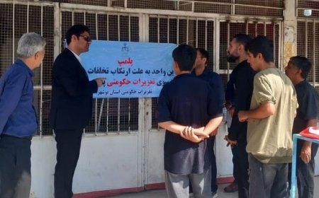 پلمب نانوایی متخلف در خورموج