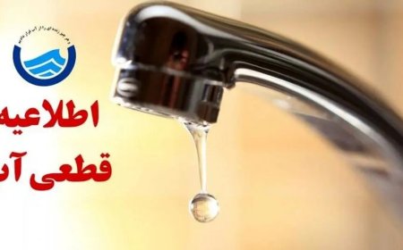 قطع موقت آب در چند محله رودان به دلیل تعمیرات شبکه توزیع
