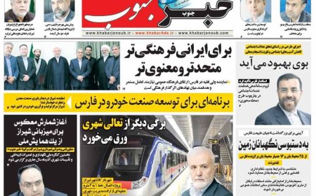 صفحه نخست روزنامه های استان فارس پنجشنبه ۱۵ آبان ماه