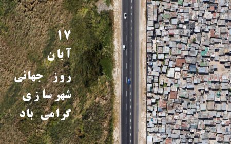 روز جهانی شهرسازی گرامی باد