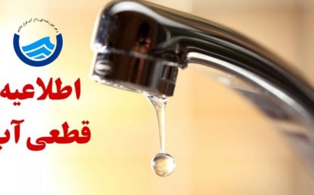 قطع آب برخی نقاط شیراز به دلیل تعمیرات شبکه