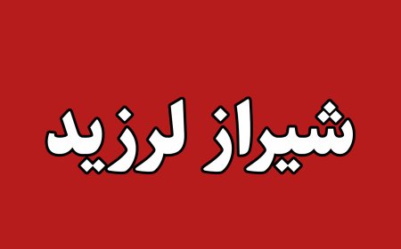 دقایقی پیش زلزله‌ای نسبتا شدید، شیراز را لرزاند