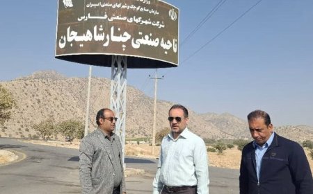 گام جدید در توسعه صنعتی فارس؛ ناحیه چنارشاهیجان بزرگ‌تر می‌شود