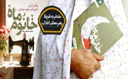 رهبر انقلاب بر کتاب «خانوم ماه» چه نوشتند؟