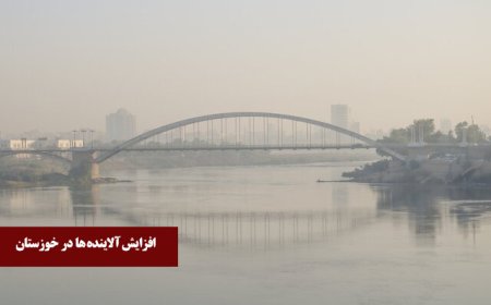 تداوم افزایش آلاینده‌ها در شهرهای صنعتی خوزستان