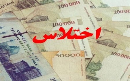 اختلاس ۱۹ میلیارد تومانی یک کارمند در هرمزگان