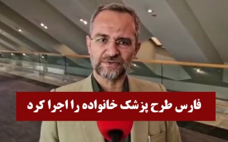 فقط دو استان طرح پزشک خانواده را اجرا کردند