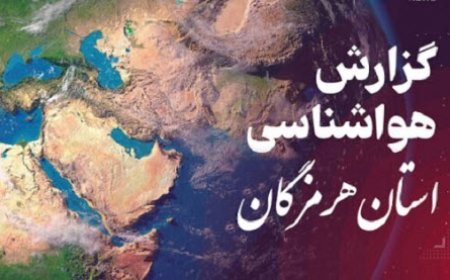 پیش بینی وضعیت آب و هوایی هرمزگان در روز شنبه یک آذرماه