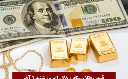 قیمت طلا، سکه و دلار امروز شنبه ۱ آذر 1404
