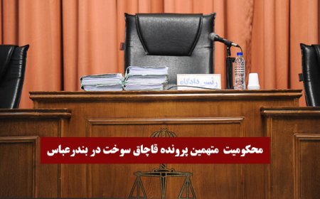 محکومیت ۱۱ هزار میلیارد ریالی متهمین پرونده قاچاق سوخت در بندرعباس