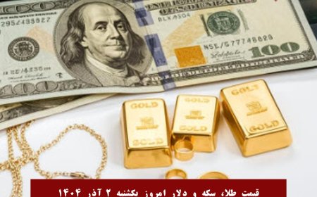 قیمت طلا، سکه و دلار امروز یکشنبه ۲ آذر 1404
