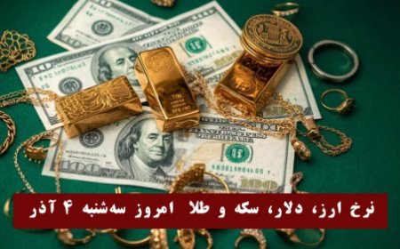 نرخ ارز، دلار، سکه و طلا امروز سه‌شنبه ۴ آذر1404