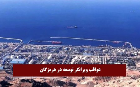عواقب ویرانگر توسعه بدون آمایش سرزمینی در هرمزگان
