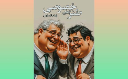 طنزهای خصوصی