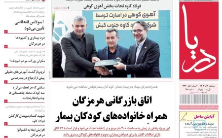 صفحه نخست روزنامه های هرمزگان ۶ آذرماه
