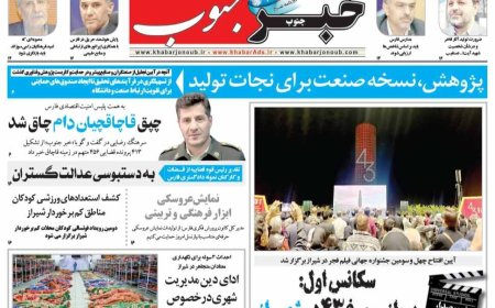 صفحه نخست روزنامه های استان فارس پنجشنبه ۶ آذرماه