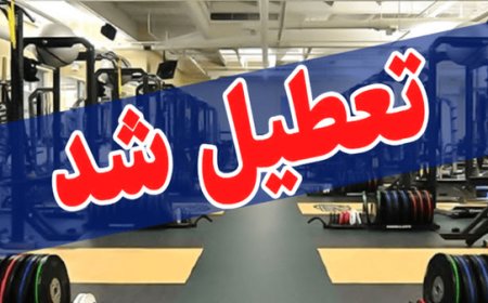تعطیلی تمامی باشگاه‌های ورزشی هرمزگان از ۶ تا ۹ آذر به‌دلیل آنفولانزا