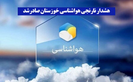 هشدار نارنجی هواشناسی خوزستان صادرشد