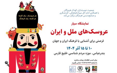 نمایشگاه سیار «موزه عروسک‌های ملل و فرهنگ ایران» در بندرعباس افتتاح شد