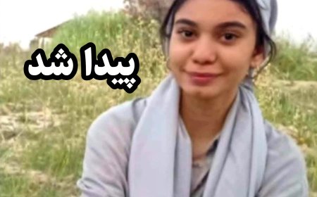 بازگشت نازنین به آغوش خانواده