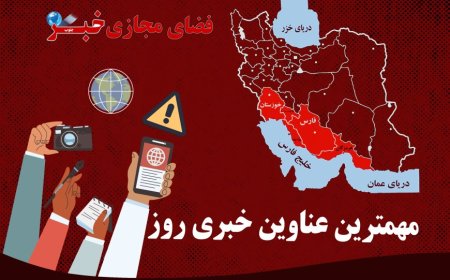 پربازدیدترین عناوین خبری 13 آذر در خبرجنوب