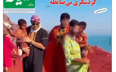 صفحه نخست روزنامه های هرمزگان روز یکشنبه ۹ آذرماه