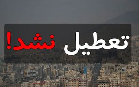 بازگشایی مدارس و دانشگاه‌های هرمزگان از دوشنبه ۱۰ آذر