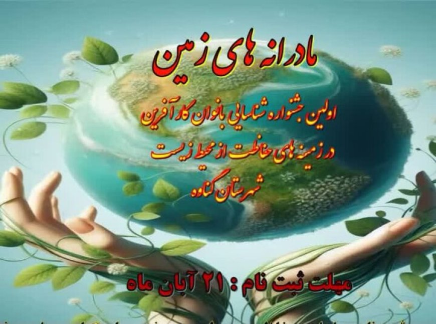 گناوه میزبان جشنواره محیط زیستی بانوان کارآفرین شد