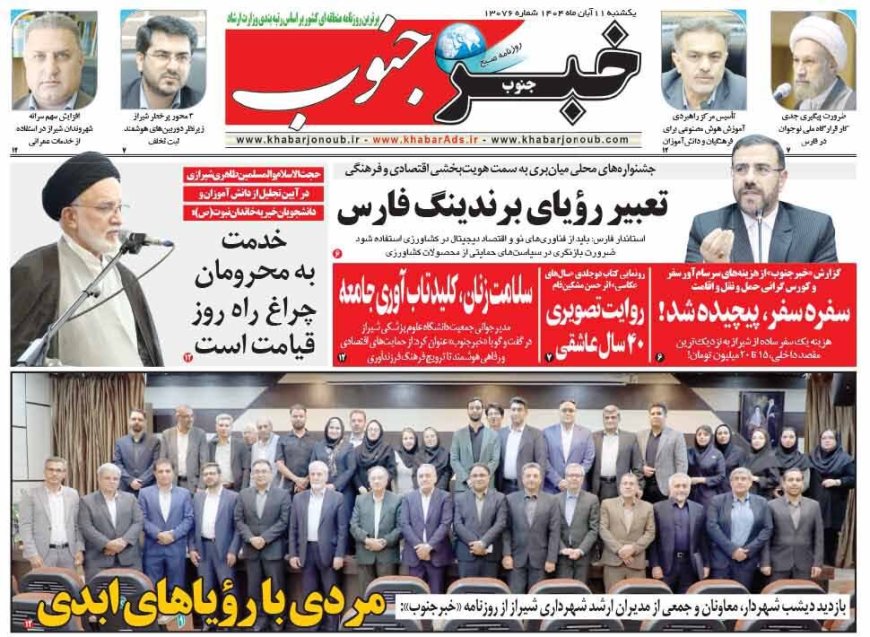 صفحه نخست روزنامه های استان فارس یکشنبه ۱۱ آبان ماه