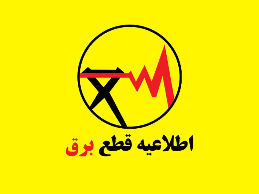 اعلام خاموشی برنامه‌ریزی‌شده برق در شهرستان بویراحمد