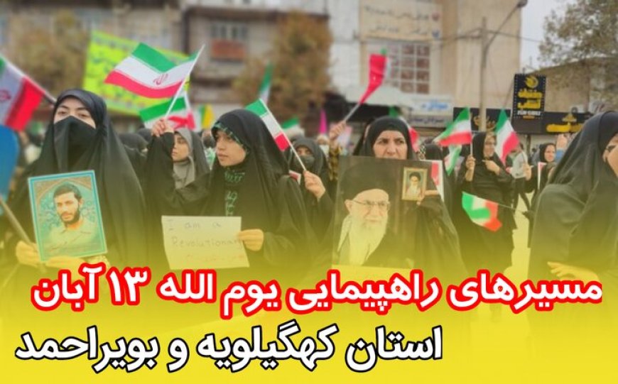 اعلام مسیر راهپیمایی 13 آبان در استان کهگیلویه و بویراحمد