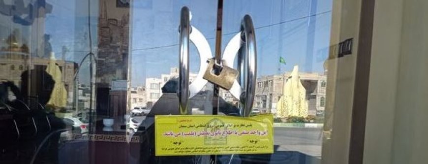 پلمب ۱۵ واحد صنفی متخلف در بندرلنگه